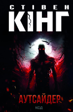 Аутсайдер