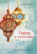 Город и тысяча дорог