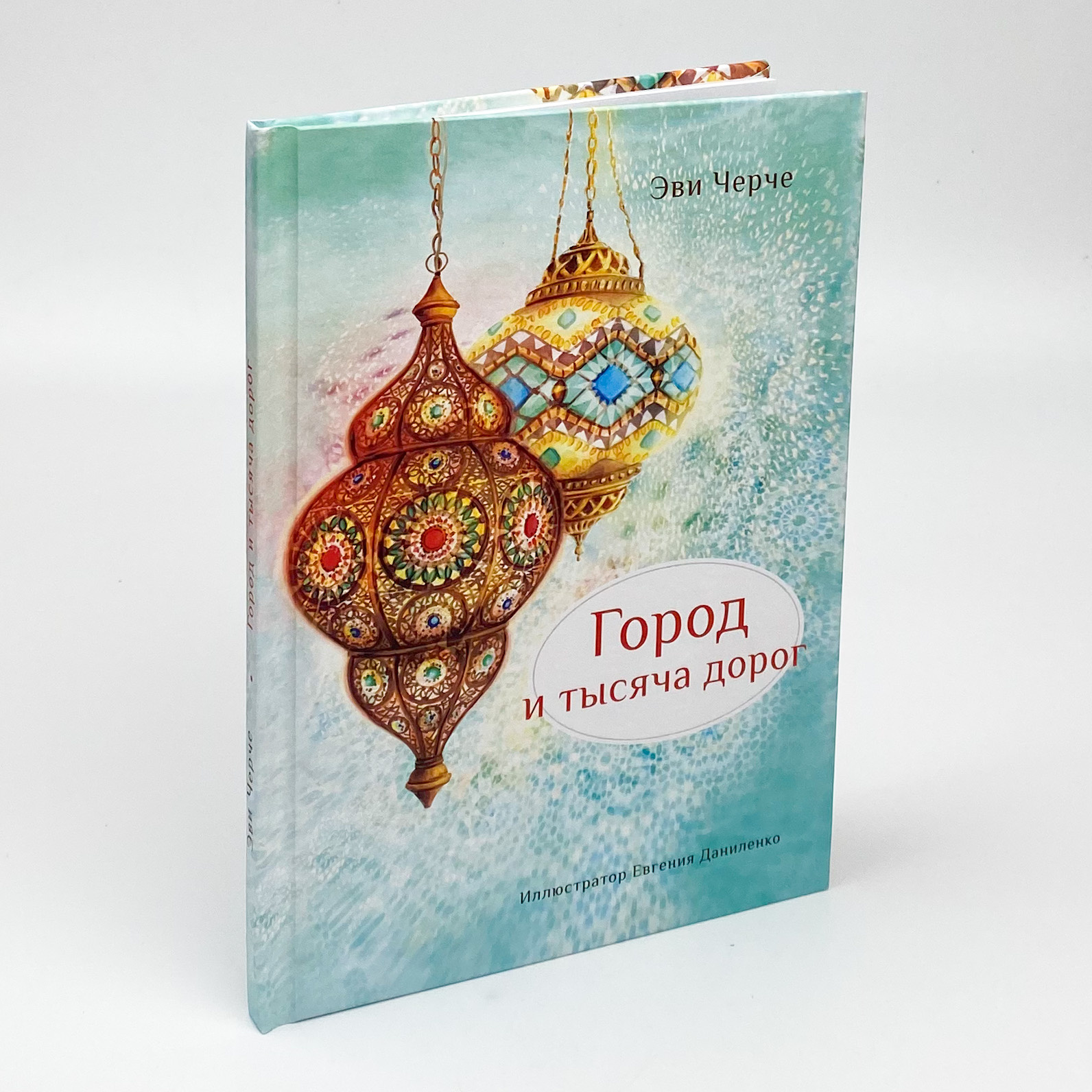 Город и тысяча дорог. Автор — Эви Черче. 