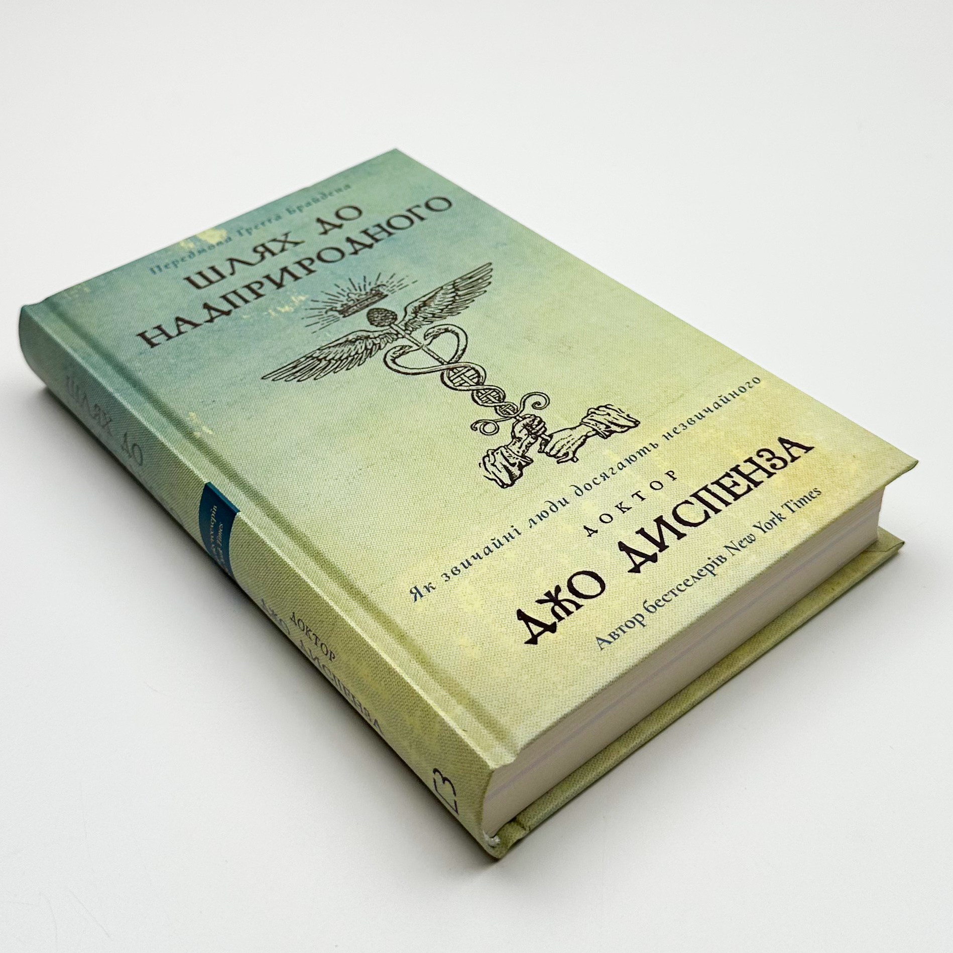 Шлях до надприродного. Як звичайні люди досягають незвичайного