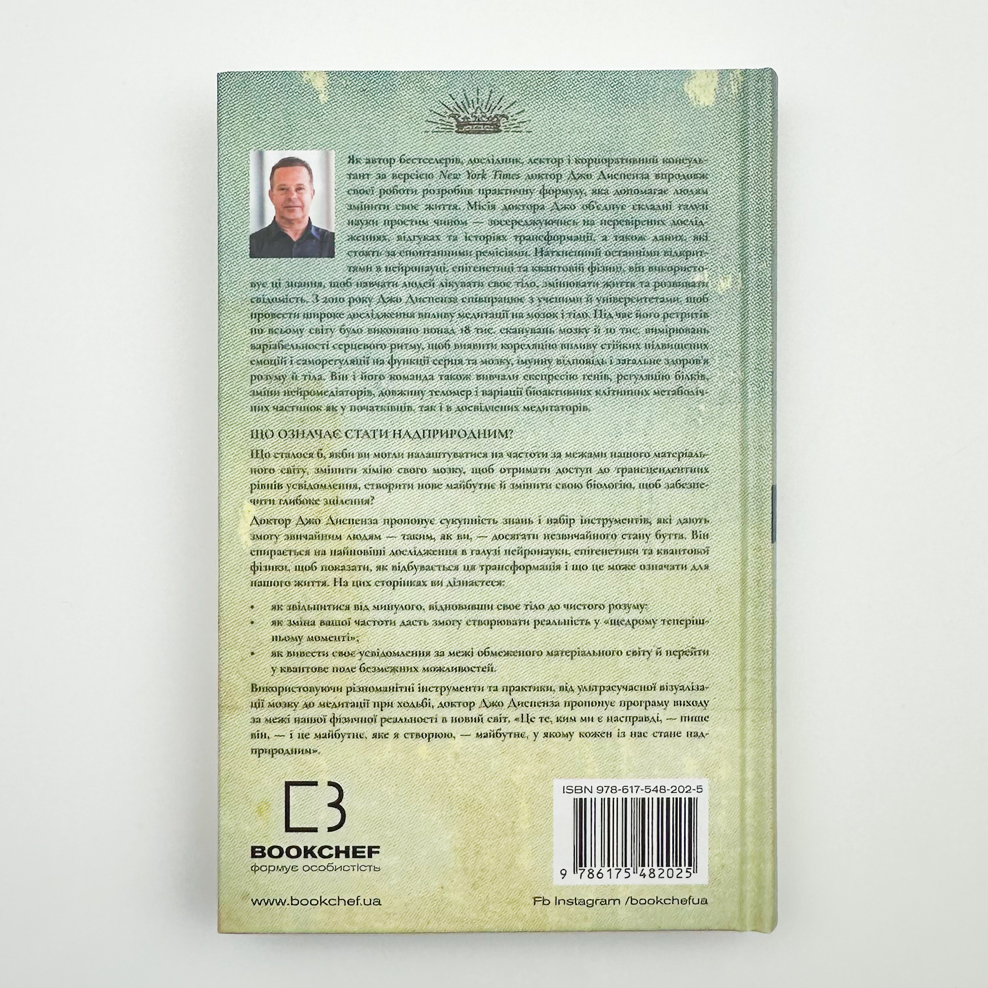 Шлях до надприродного. Як звичайні люди досягають незвичайного. Автор — Джо Діспенза. 