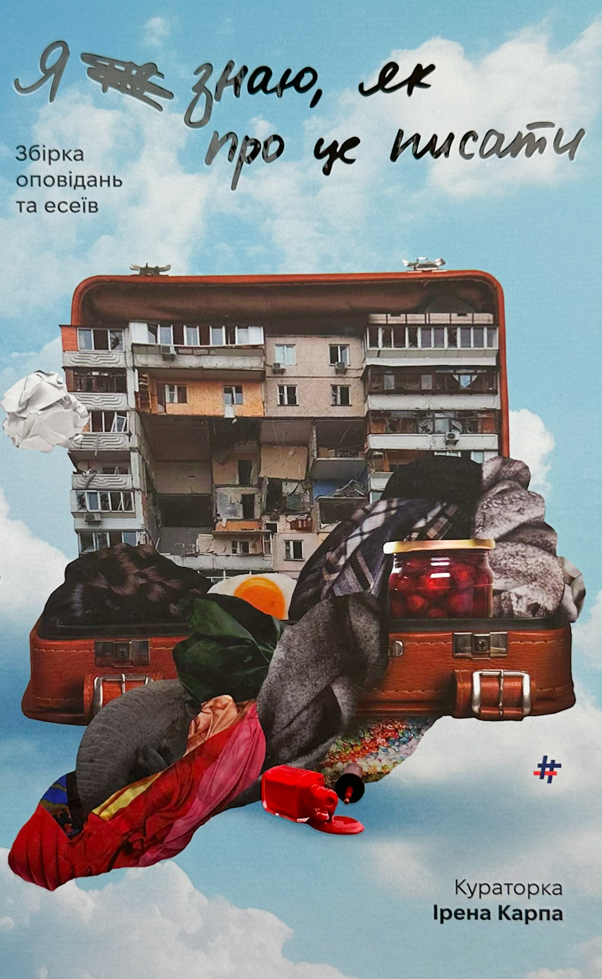 Я (не) знаю, як про це писати. Збірка оповідань та есеїв