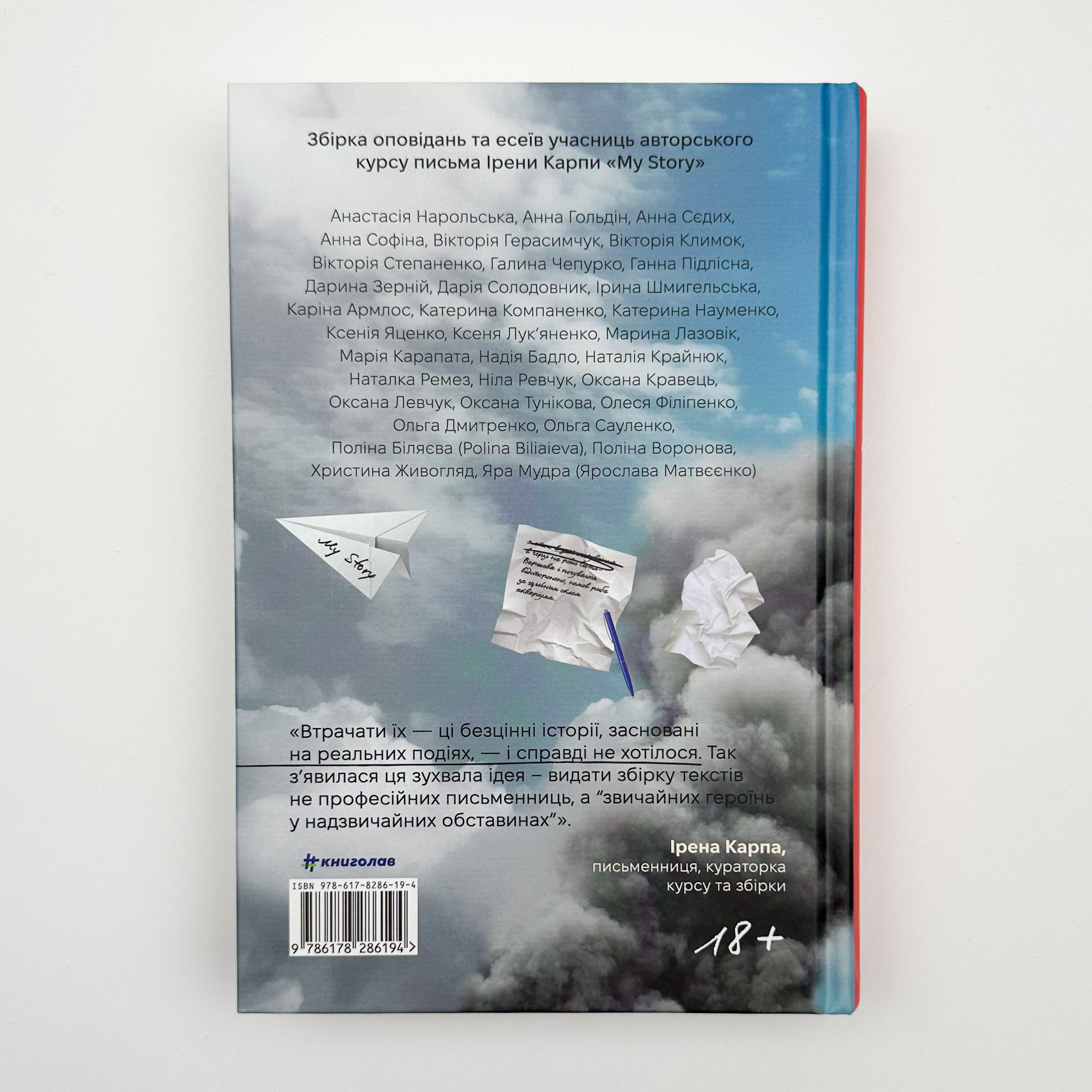 Я (не) знаю, як про це писати. Збірка оповідань та есеїв. Автор — Ирена Карпа. 