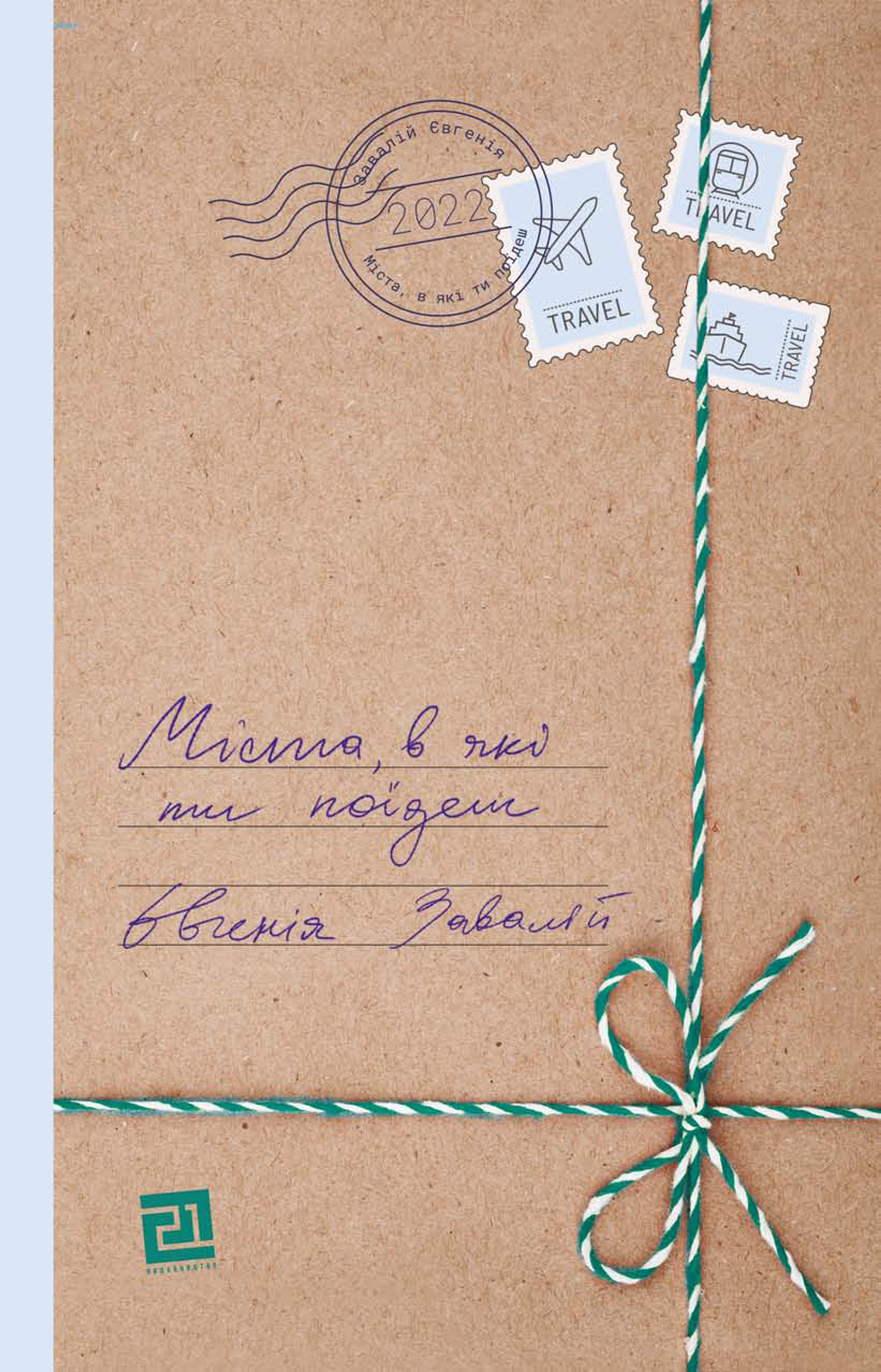 Міста, в які ти поїдеш