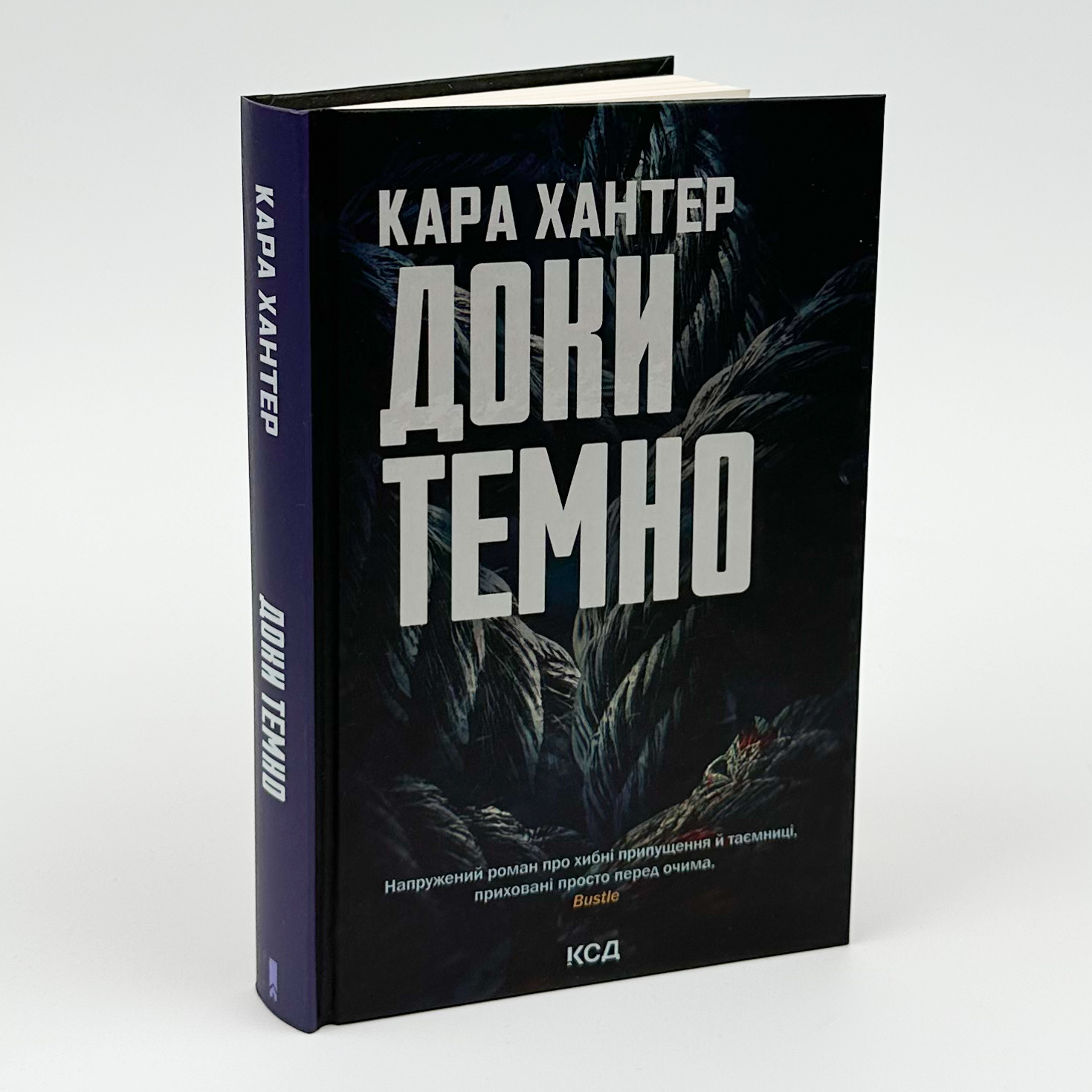 Доки темно (кн 2). Автор — Кара Хантер. 