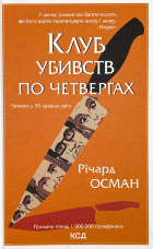 Клуб убивств по четвергах 
