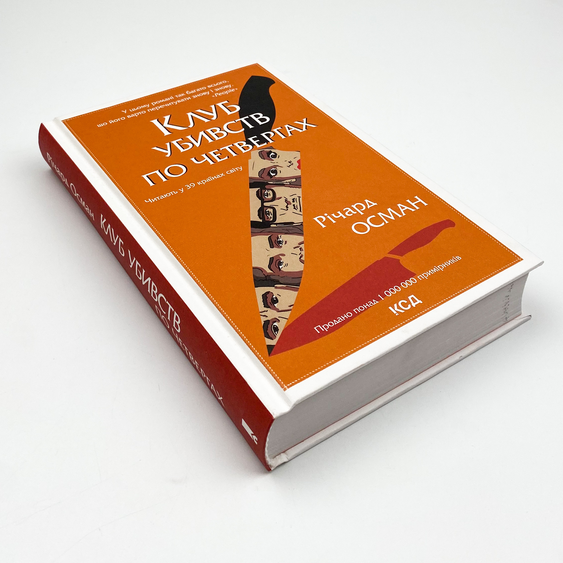 Клуб убивств по четвергах . Автор — Ричард Осман. 