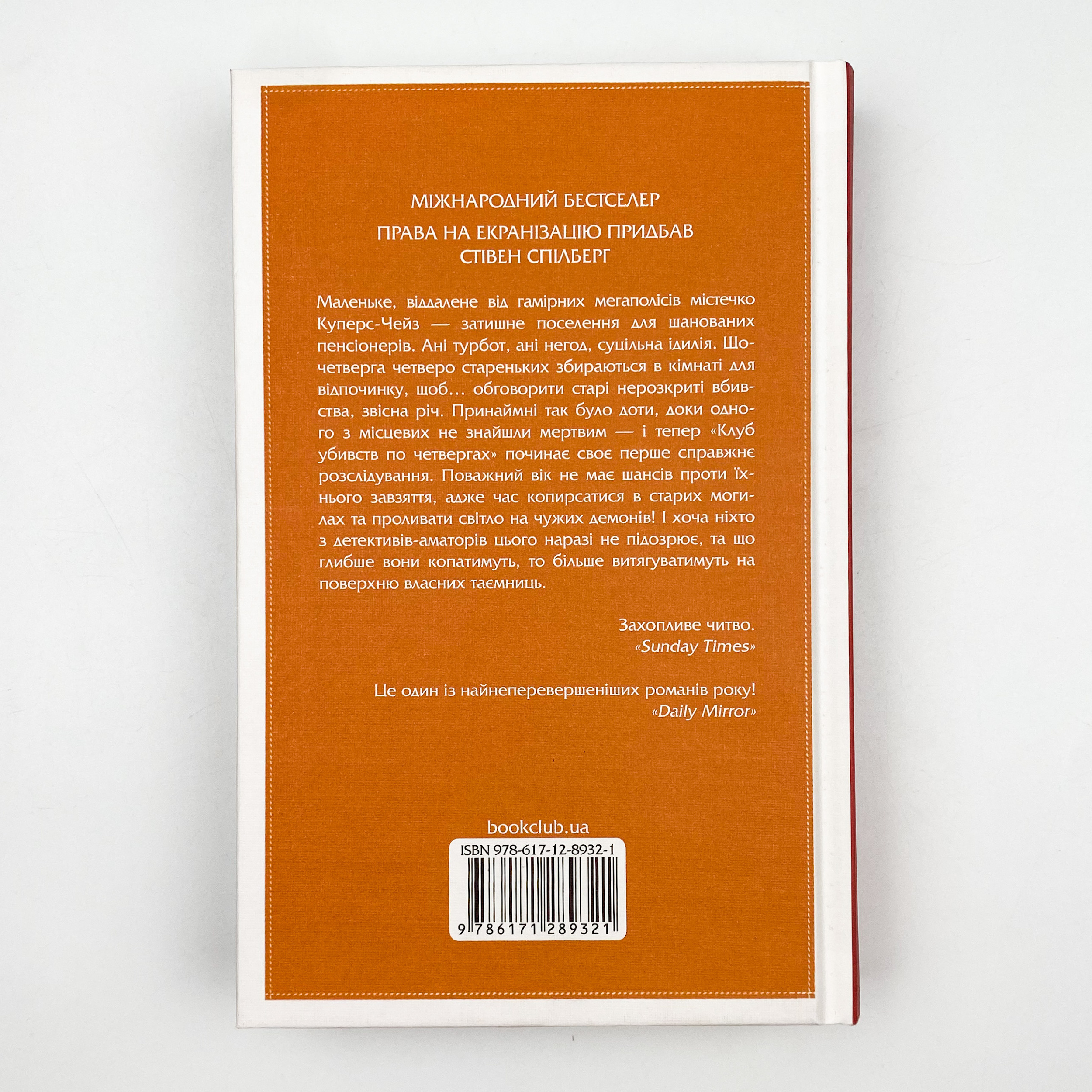 Клуб убивств по четвергах . Автор — Ричард Осман. 