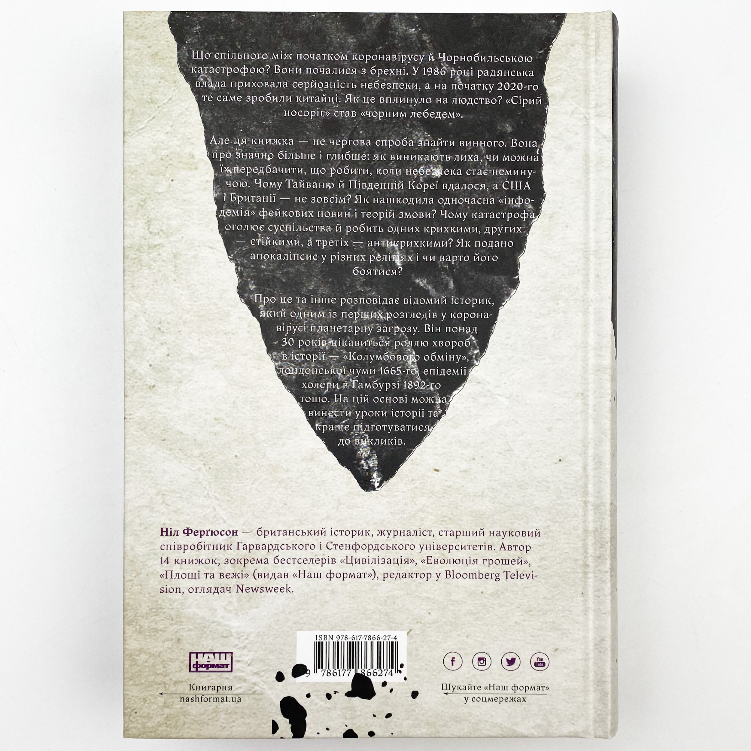 Приреченість: політика і катастрофи. Автор — Нил Фергьюсон. 