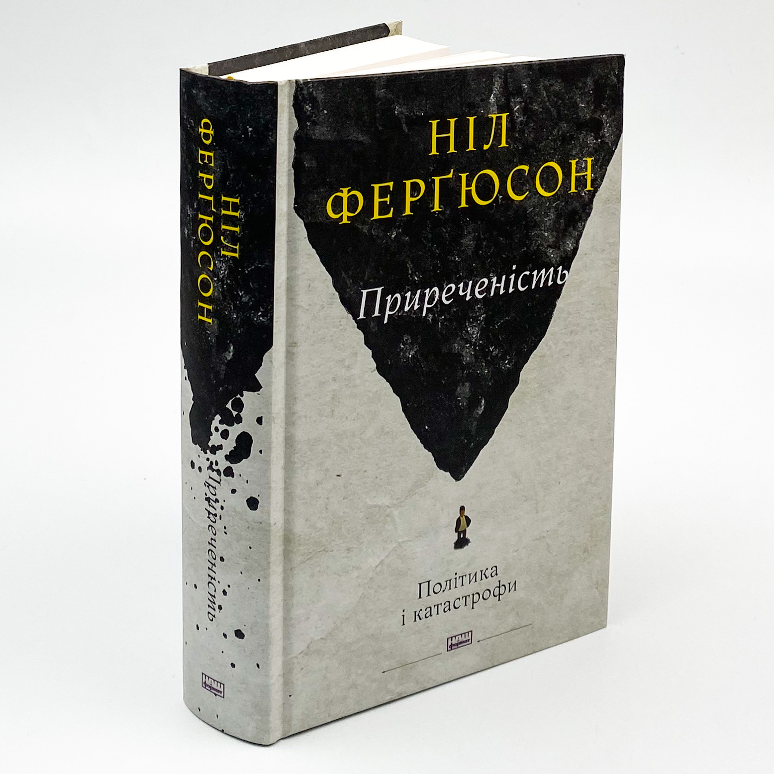 Приреченість: політика і катастрофи. Автор — Нил Фергьюсон. 