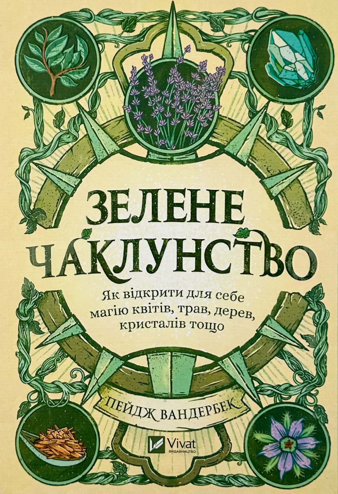 Зелене чаклунство. Як відкрити для себе магію квітів, трав, дерев, кристалів тощо