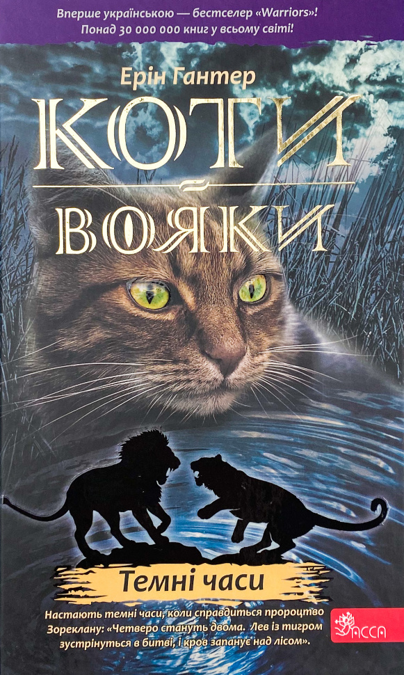 Коти-вояки. Книга 6. Темні часи. Автор — Ерін Гантер. Обкладинка — Тверда