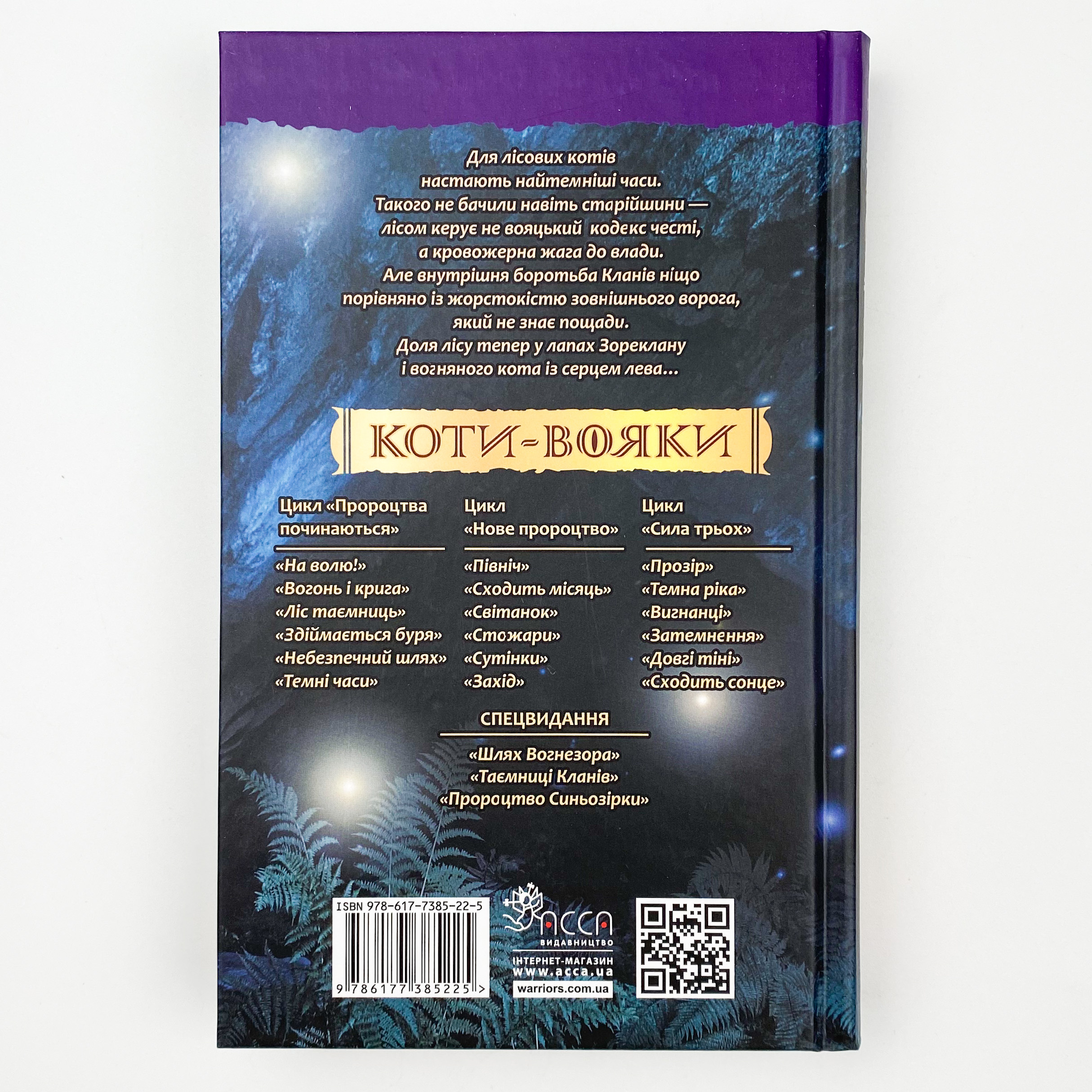 Коти-вояки. Книга 6. Темні часи. Автор — Ерін Гантер. 