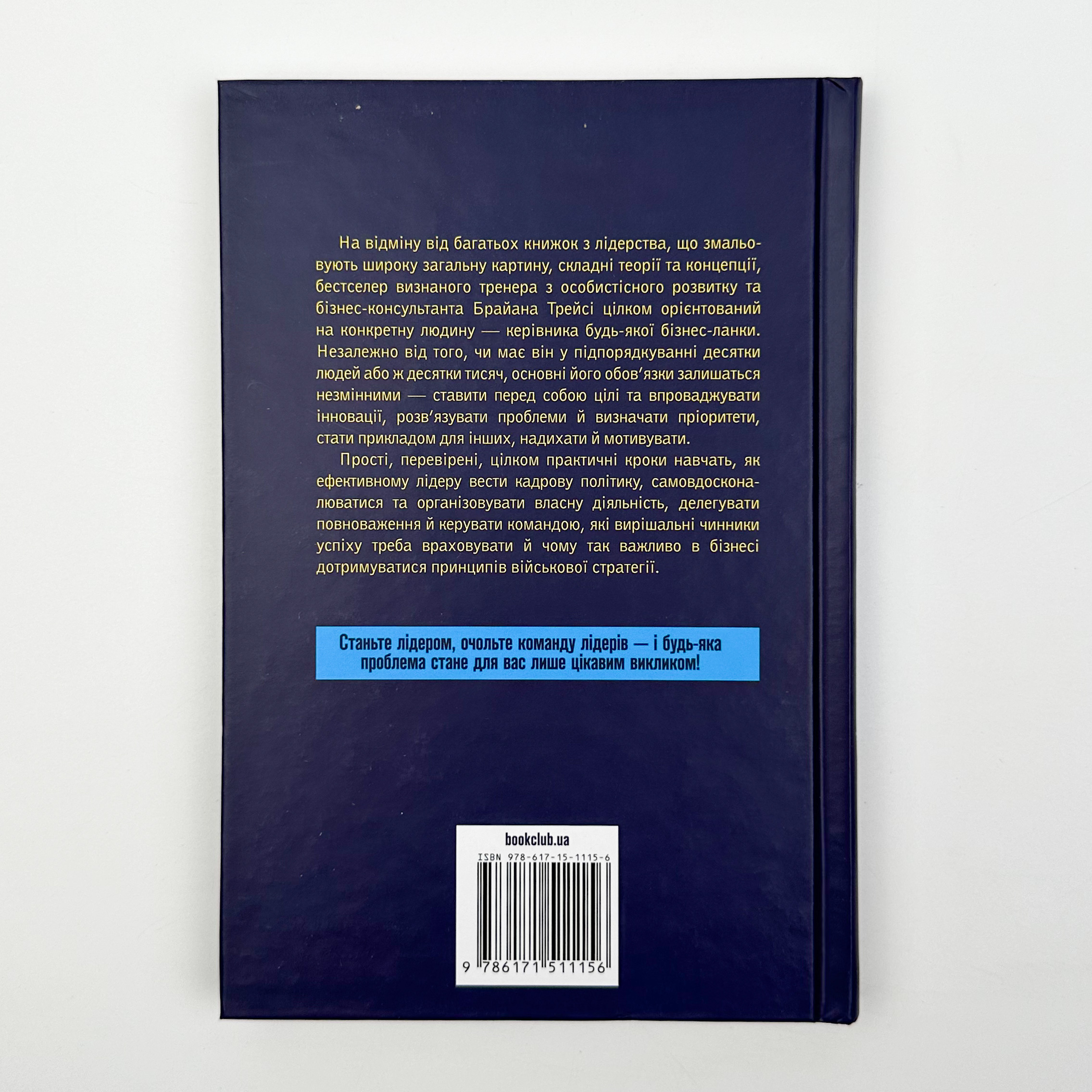 Як керують найкращі. Автор — Брайан Трейсі. 