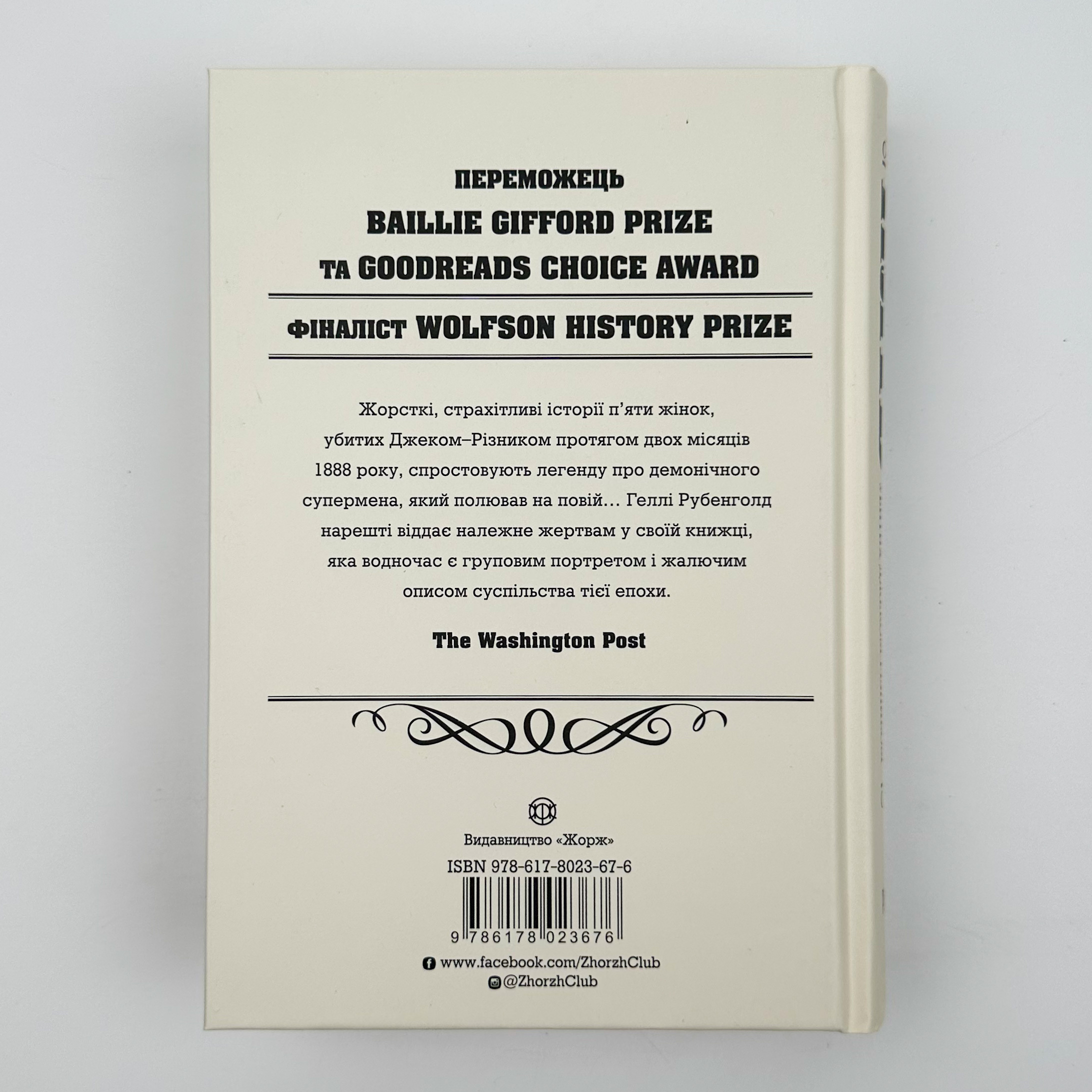 П’ять. Нерозказані історії жінок, убитих Джеком-Різником . Автор — Рубенголд Геллі. 