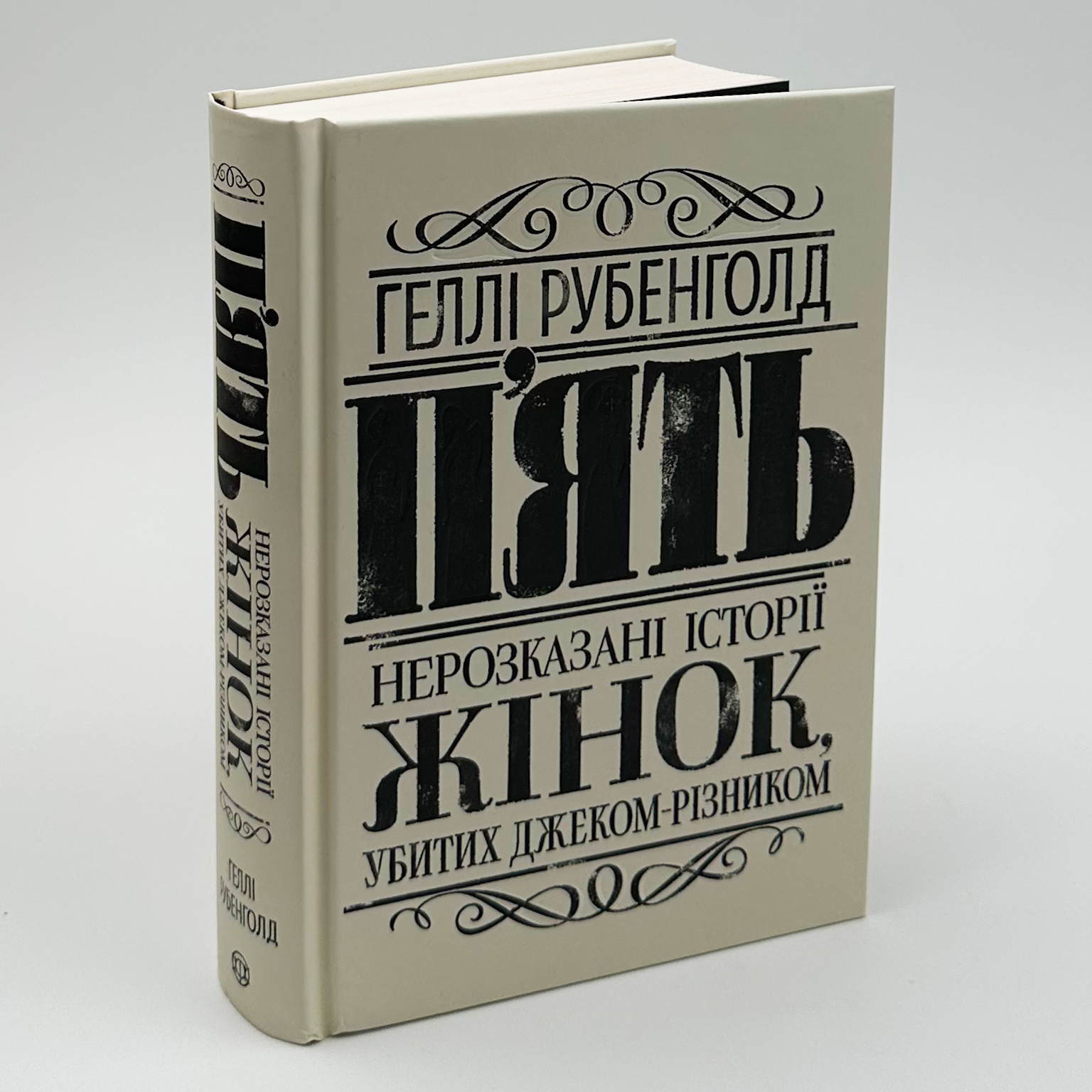 П’ять. Нерозказані історії жінок, убитих Джеком-Різником . Автор — Рубенголд Геллі. 