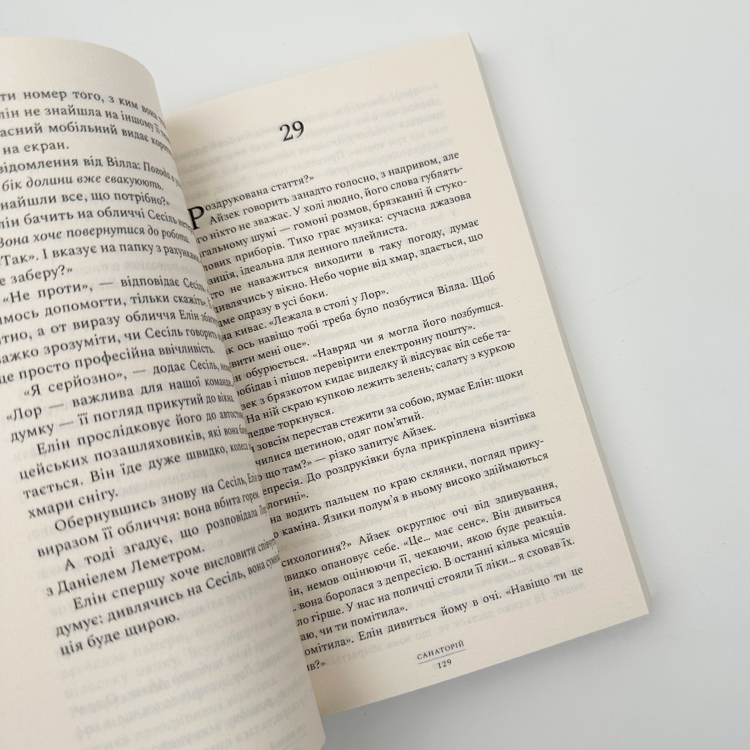 Санаторій (paperback). Автор — Сара Пірс. 