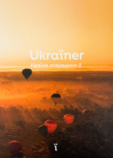 Ukraїner. Країна зсередини 2