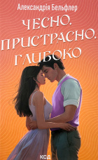 Чесно, пристрасно, глибоко