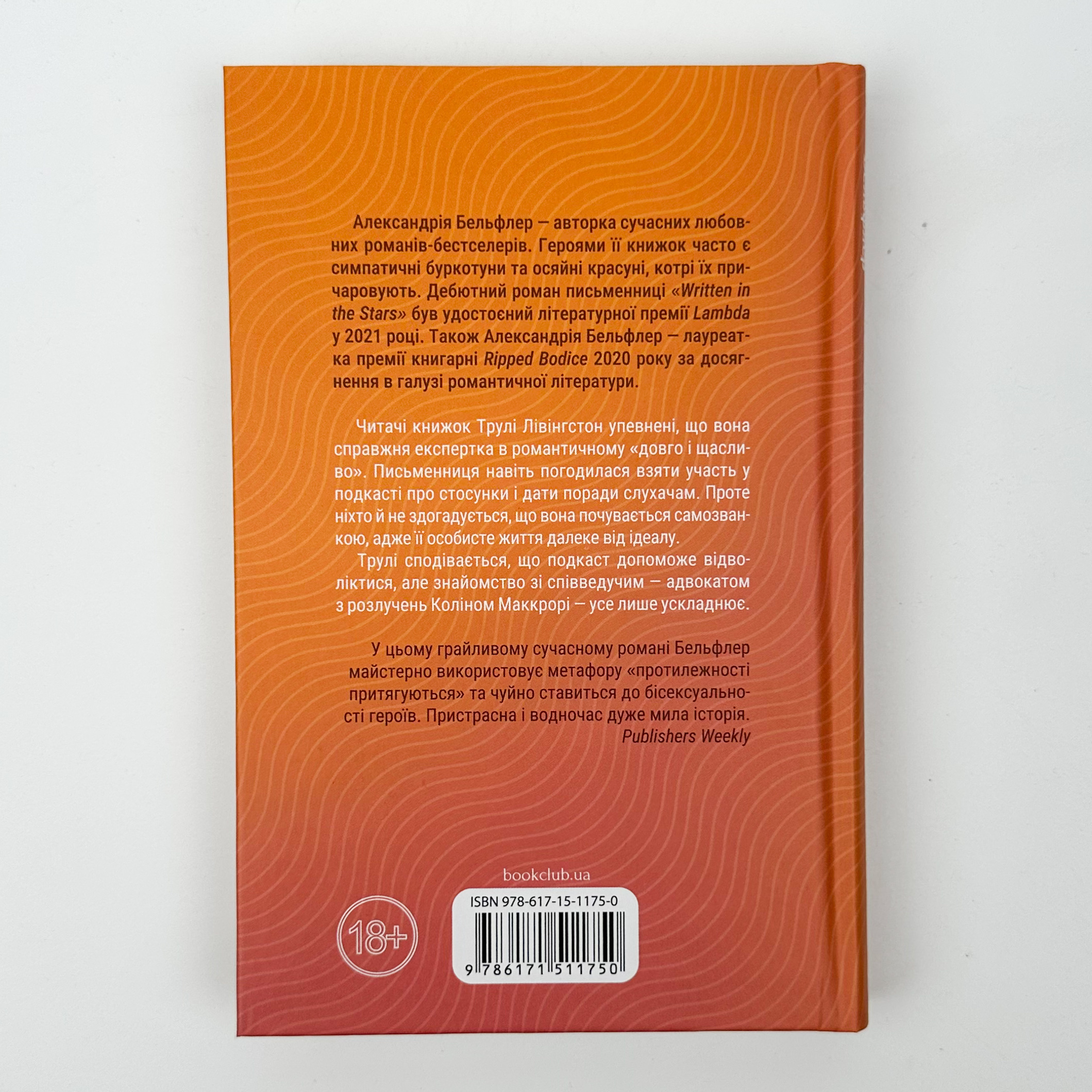 Чесно, пристрасно, глибоко. Автор — Александрія Бельфлер. 