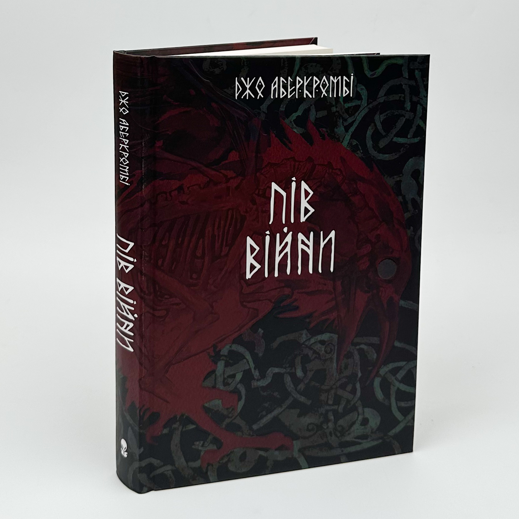 Пів війни. Автор — Джо Аберкромбі. 