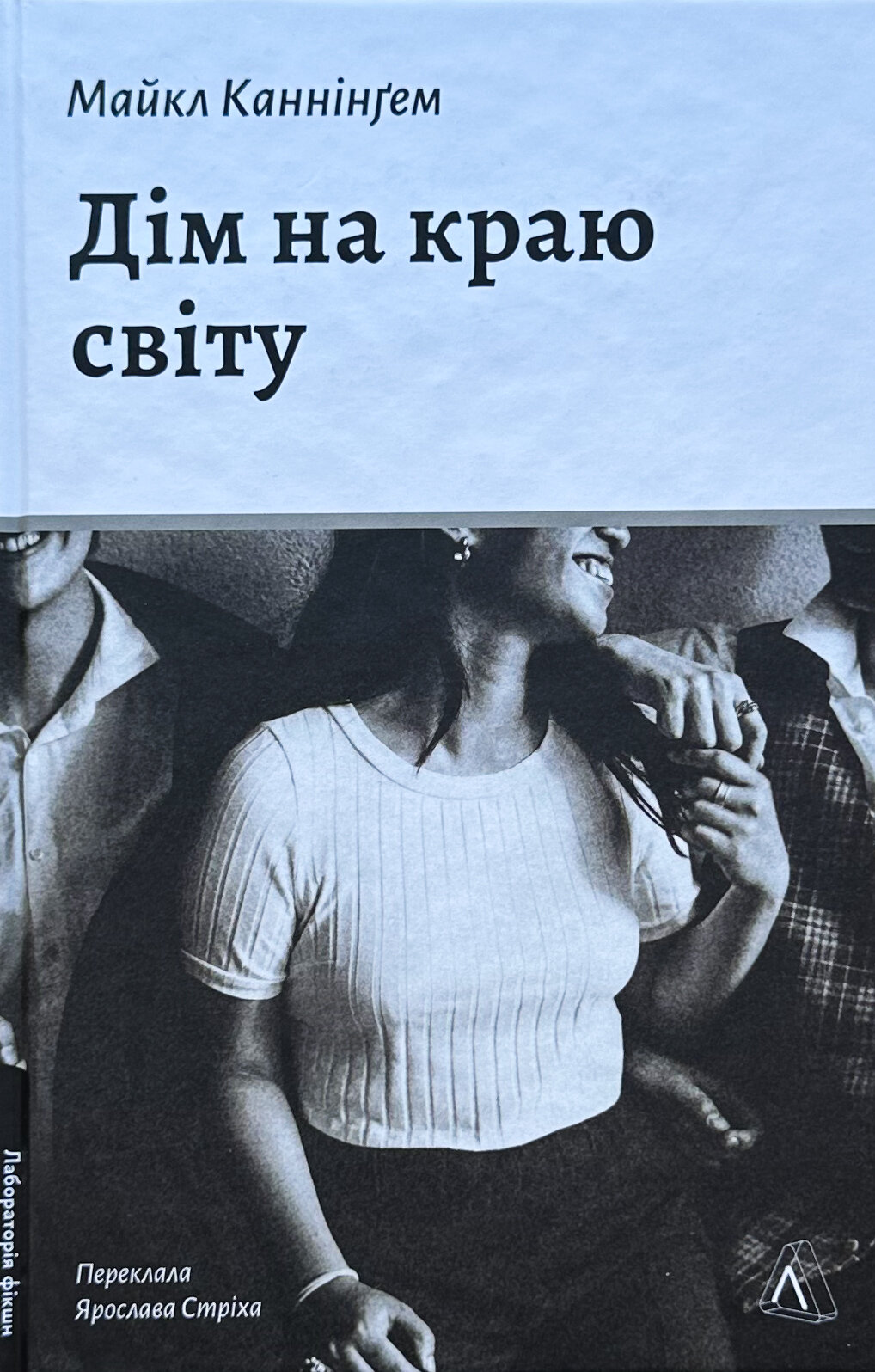 Дім на краю світу. Автор — Майкл Каннінгем. 