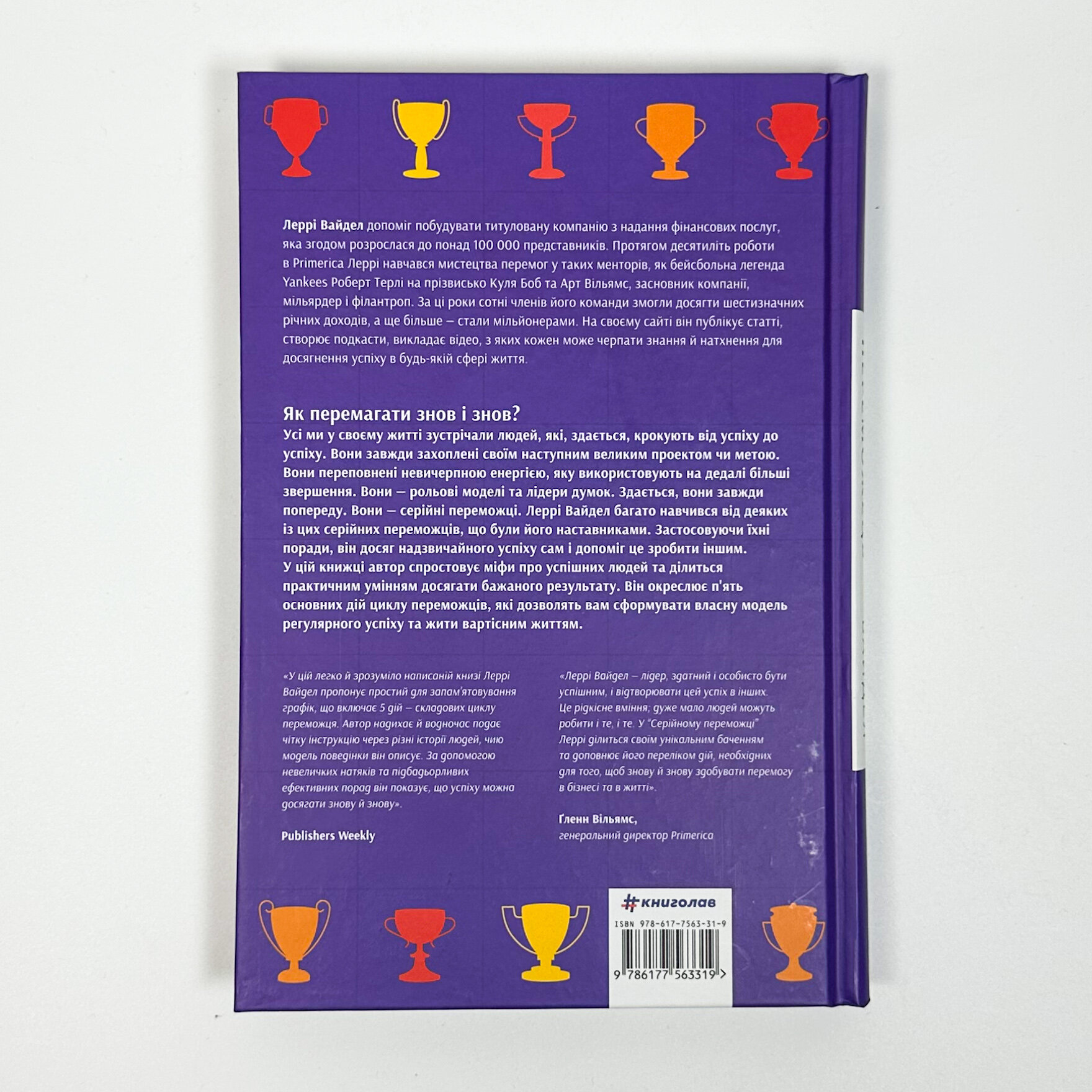 Серійний переможець. Автор — Леррі Вайдел. 