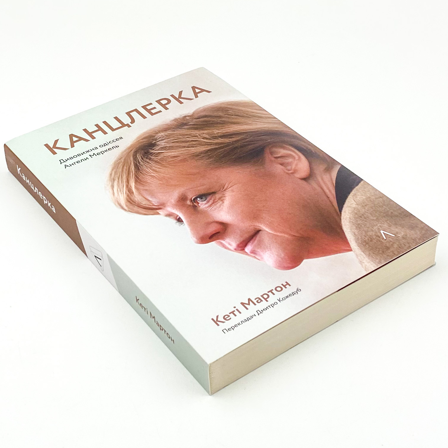 Канцлерка. Дивовижна одіссея Ангели Меркель