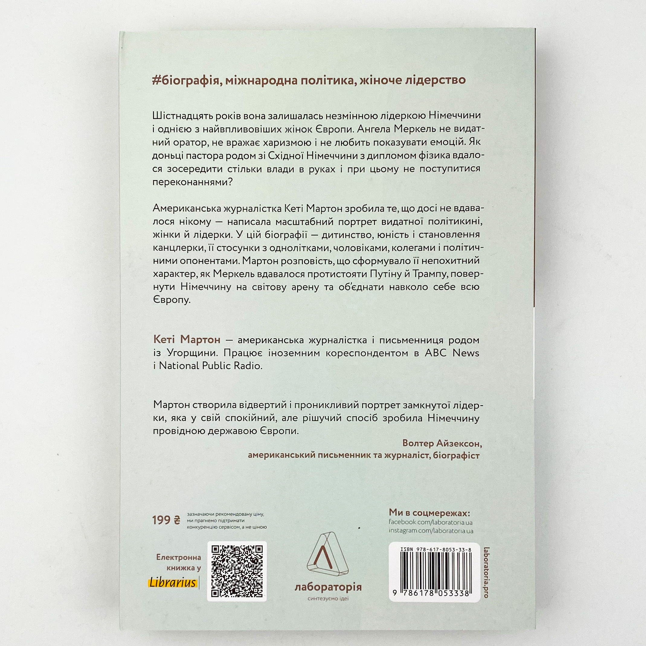 Канцлерка. Дивовижна одіссея Ангели Меркель. Автор — Кети Мартон. 