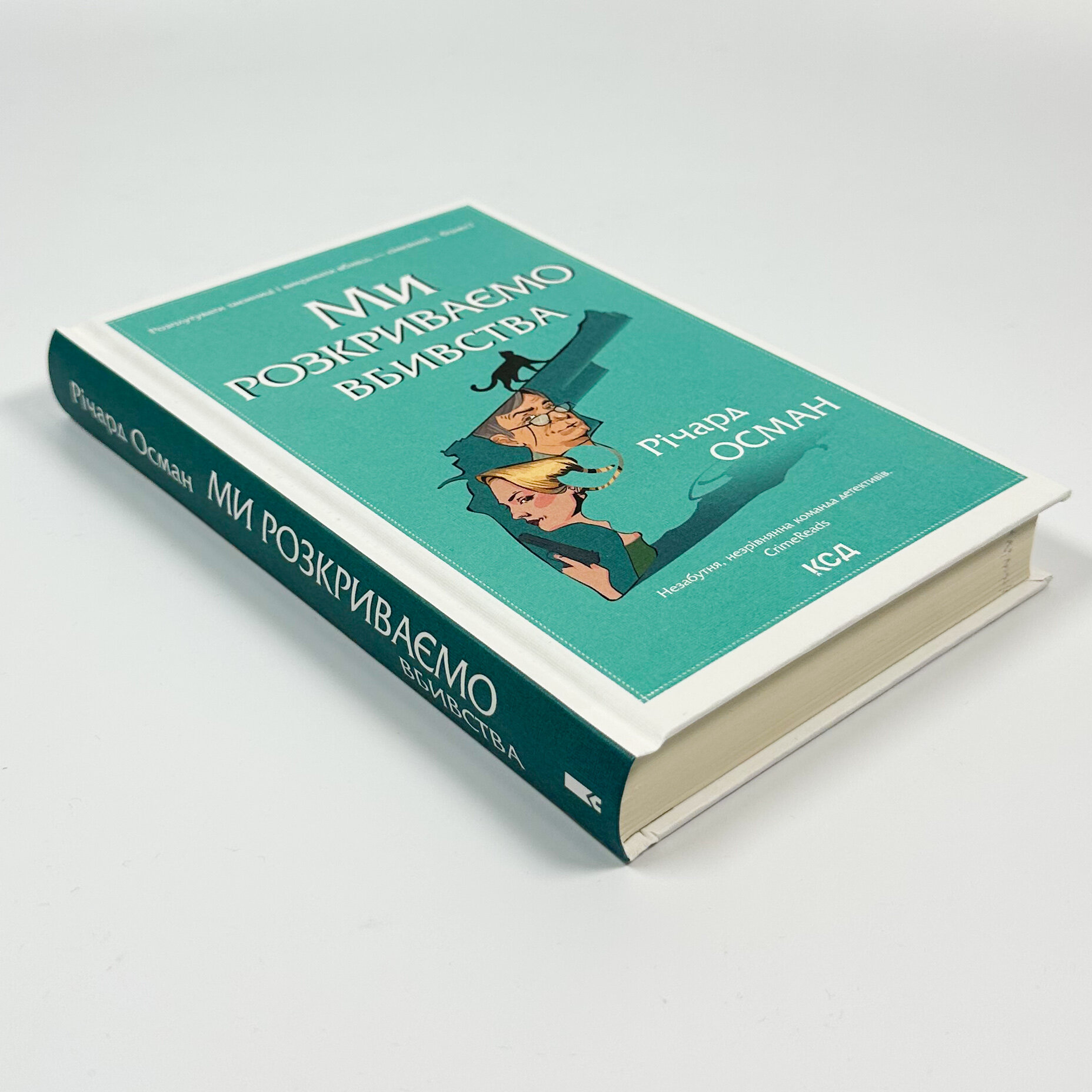 Ми розкриваємо вбивства. Книга 1