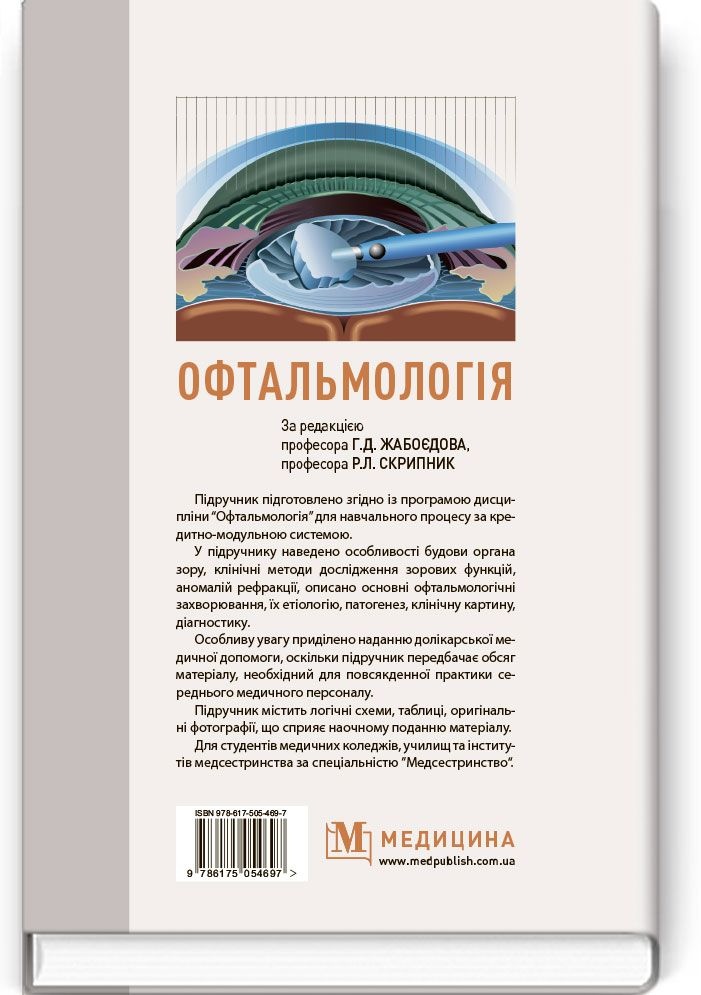 Офтальмологія: підручник (ВНЗ І—ІІІ р.а.)