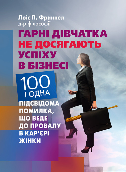 Гарні дівчатка не досягають успіху в бізнесі: сто і одна підсвідома помилка, що веде до провалу в кар'єрі жінки