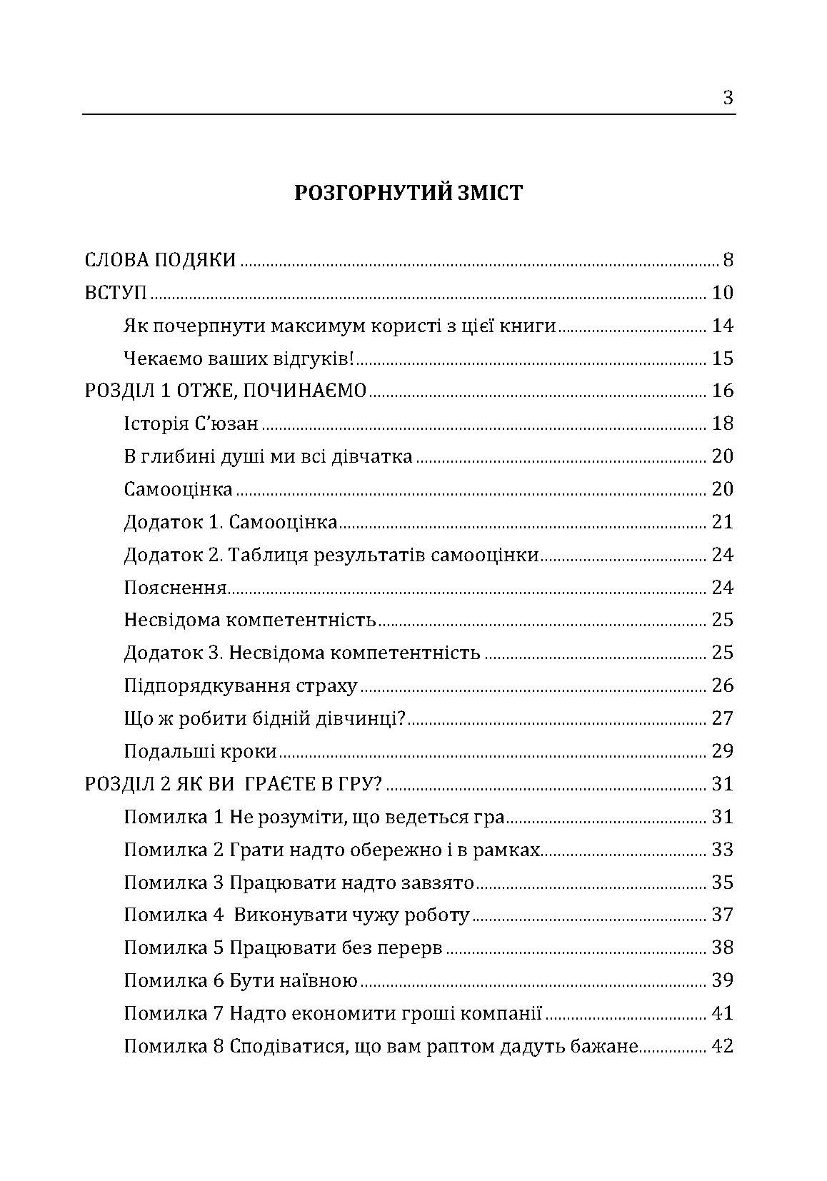 Гарні дівчатка не досягають успіху в бізнесі: сто і одна підсвідома помилка, що веде до провалу в кар'єрі жінки. Автор — Франкел П. Лоис. 