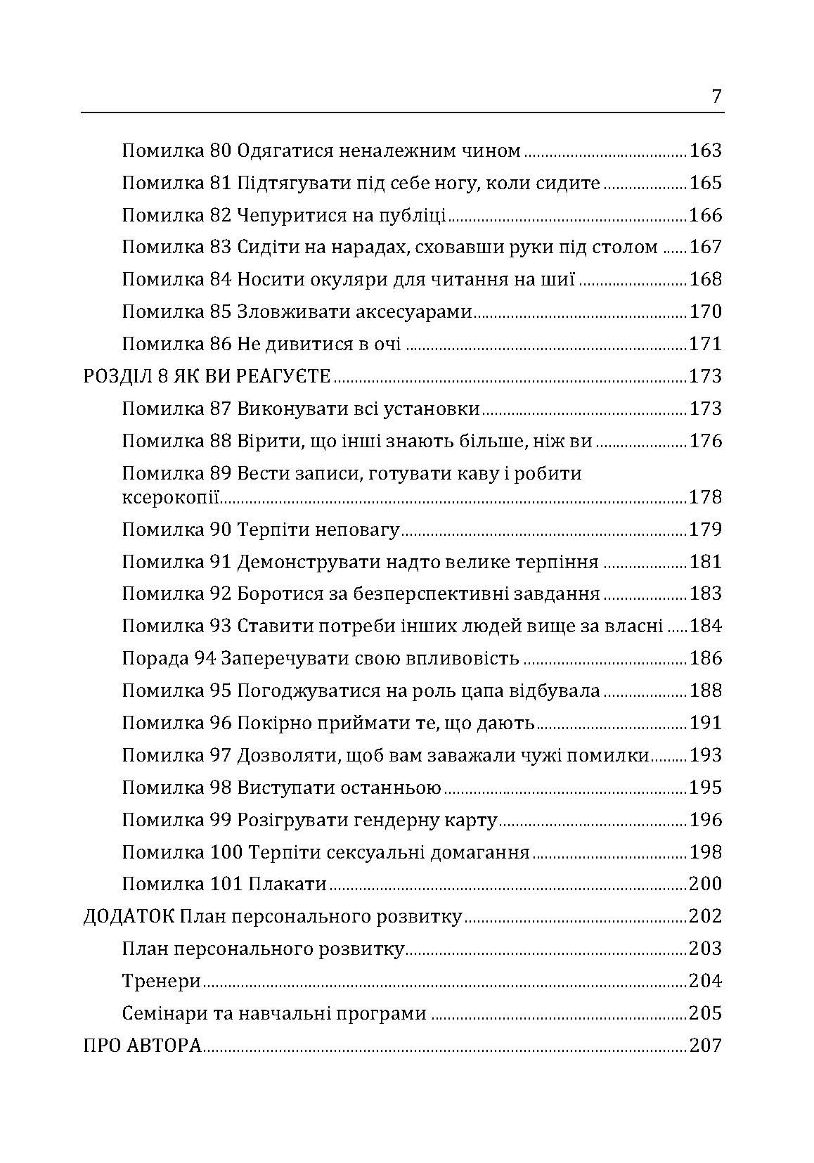 Гарні дівчатка не досягають успіху в бізнесі: сто і одна підсвідома помилка, що веде до провалу в кар'єрі жінки. Автор — Франкел П. Лоис. 