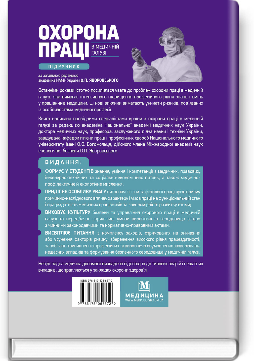 Охорона праці в медичній галузі: підручник