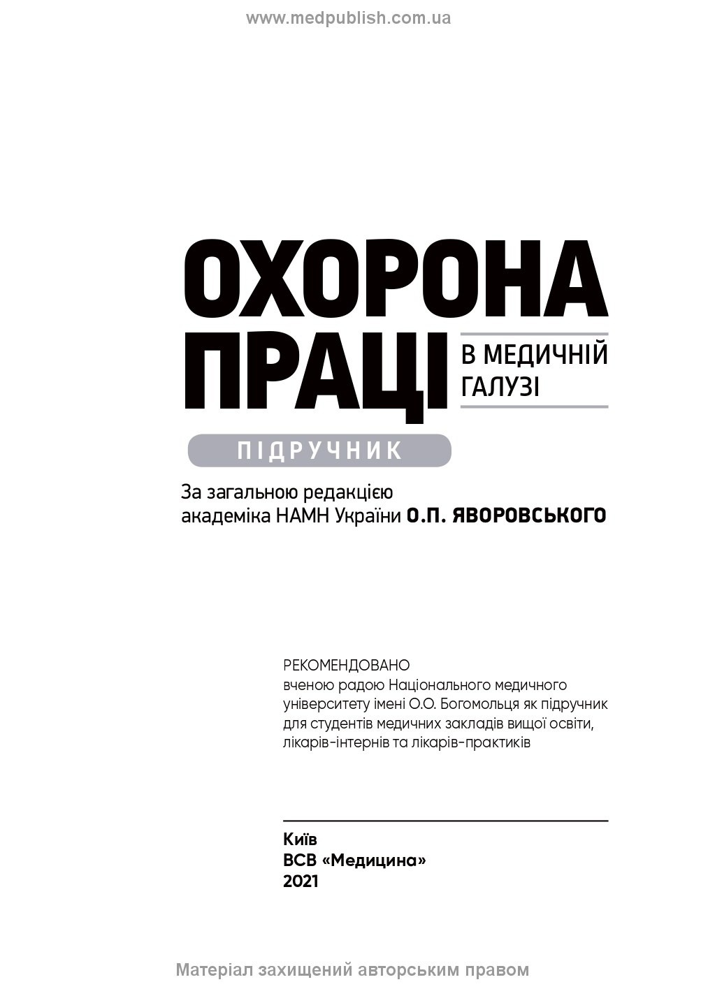 Охорона праці в медичній галузі: підручник. Автор — О.П Яворовський, Ю.О Паустовський, I.В Сергета, В.I Зенкіна. 