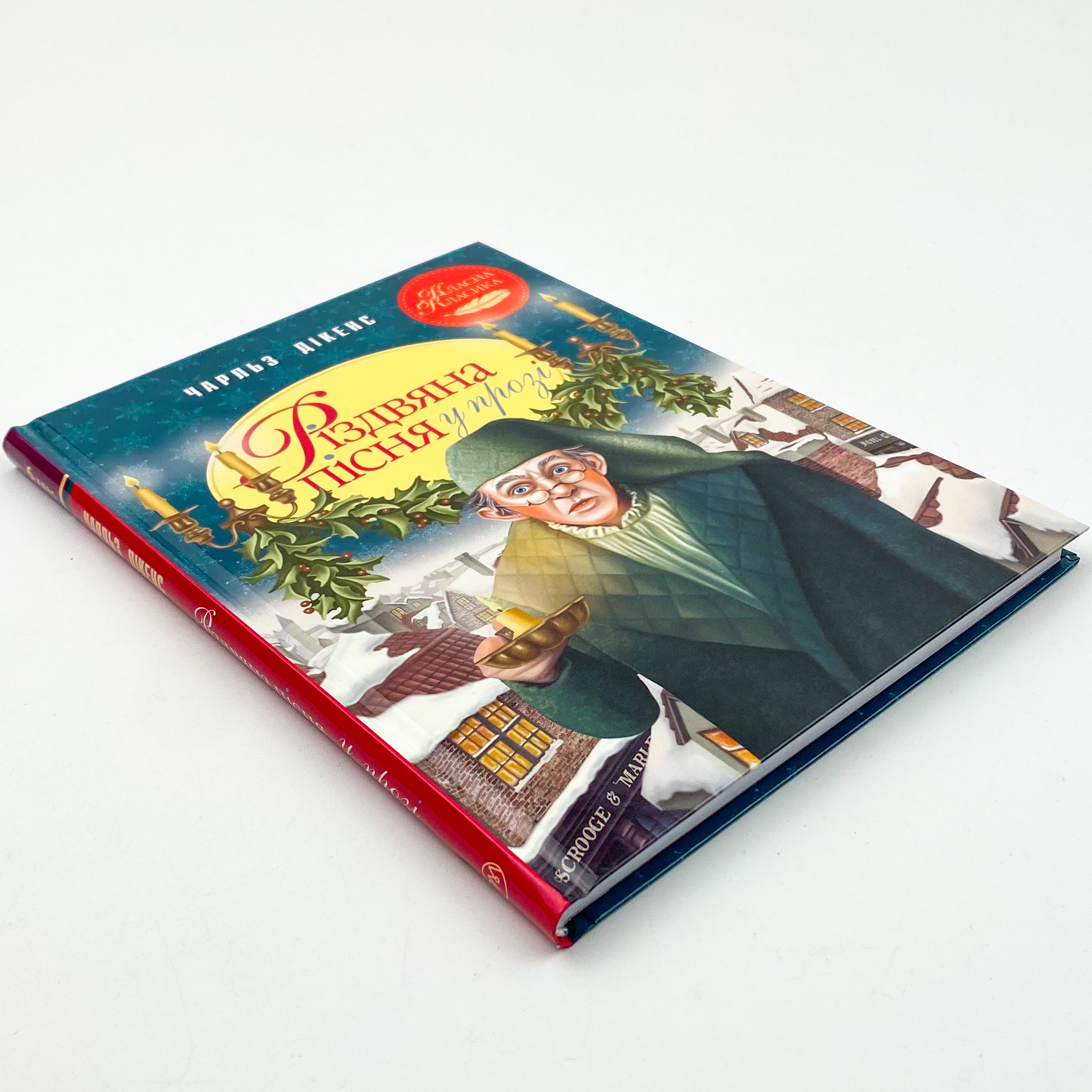 Різдвяна пісня у прозі. Святкова повість із Духами