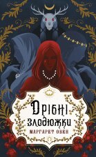 Дрібні злодюжки. Книга 1: Дрібні злодюжки