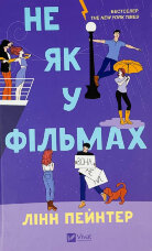 Не як у фільмах