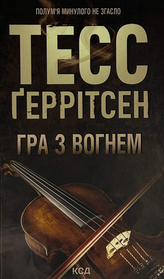 Гра з вогнем . Автор — Тесс Ґеррітсен. Обкладинка — Тверда