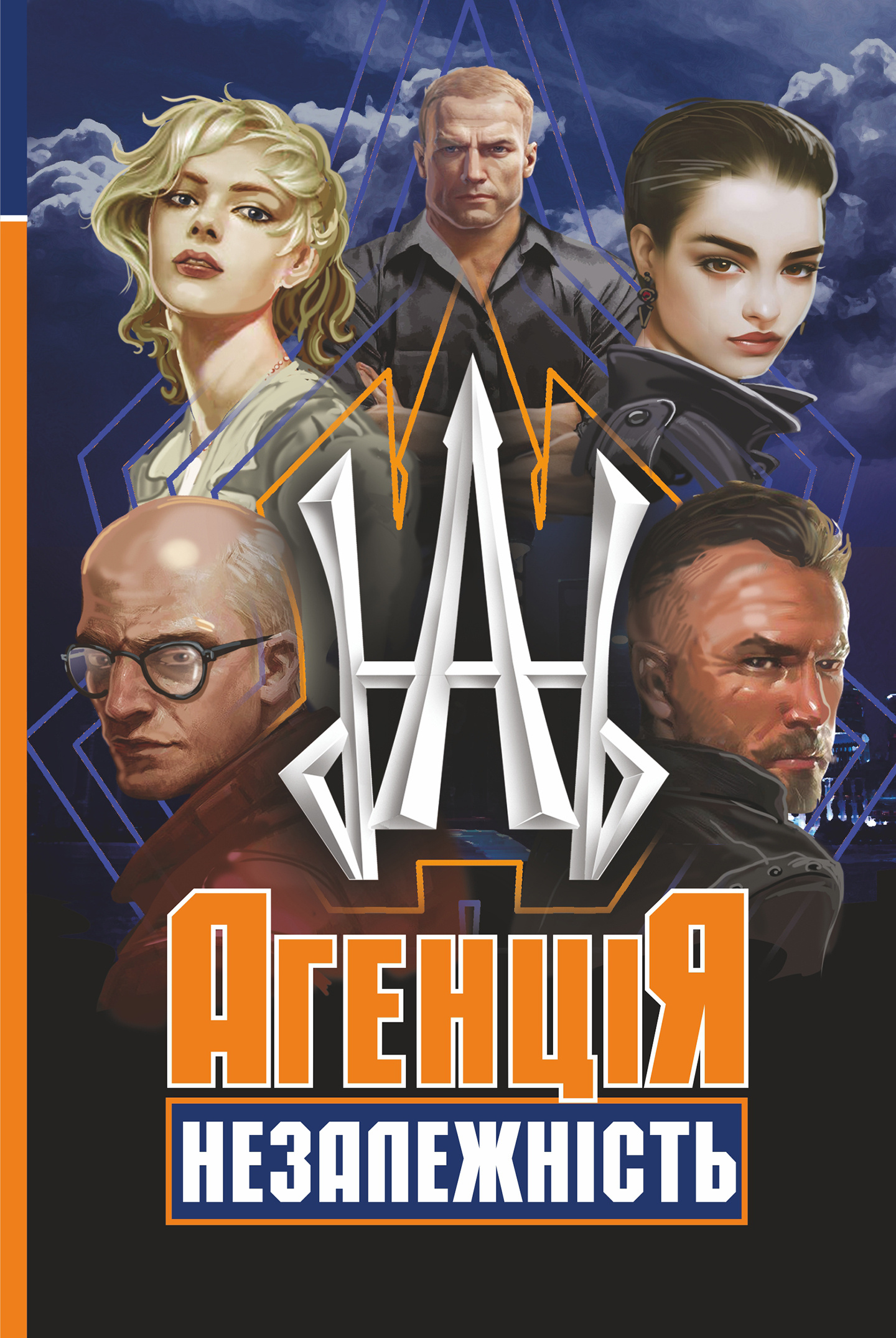 Агенція "Незалежність". Автор — Олег Сілін, Альона Сіліна. 