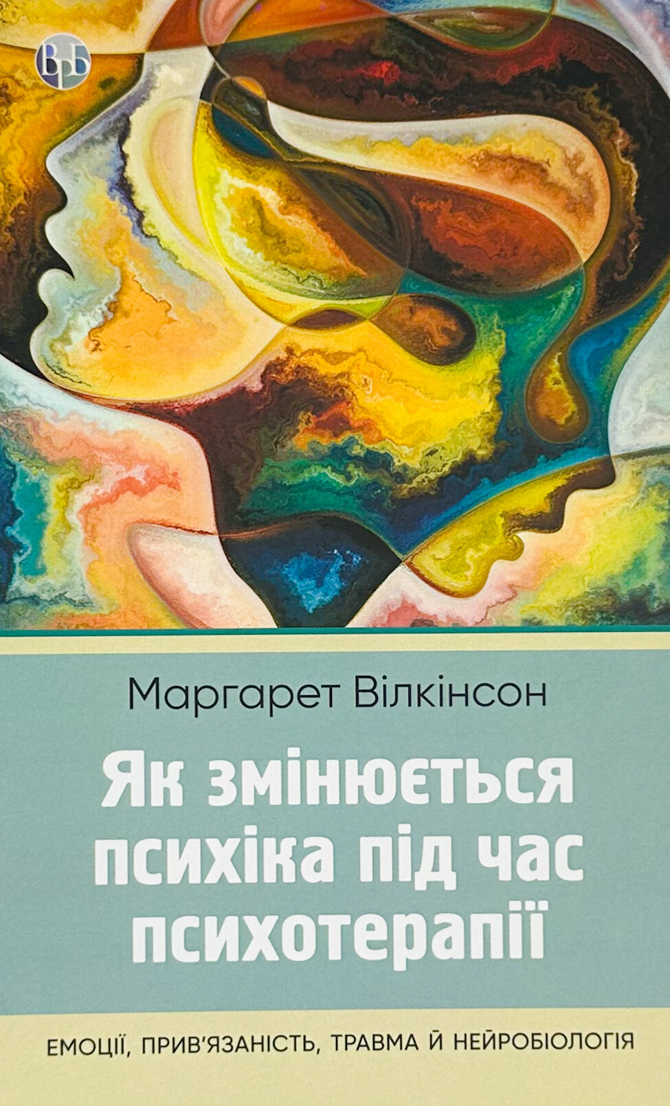 Як змінюється психіка під час психотерапії: емоції, прив’язаність, травма й нейробіологія