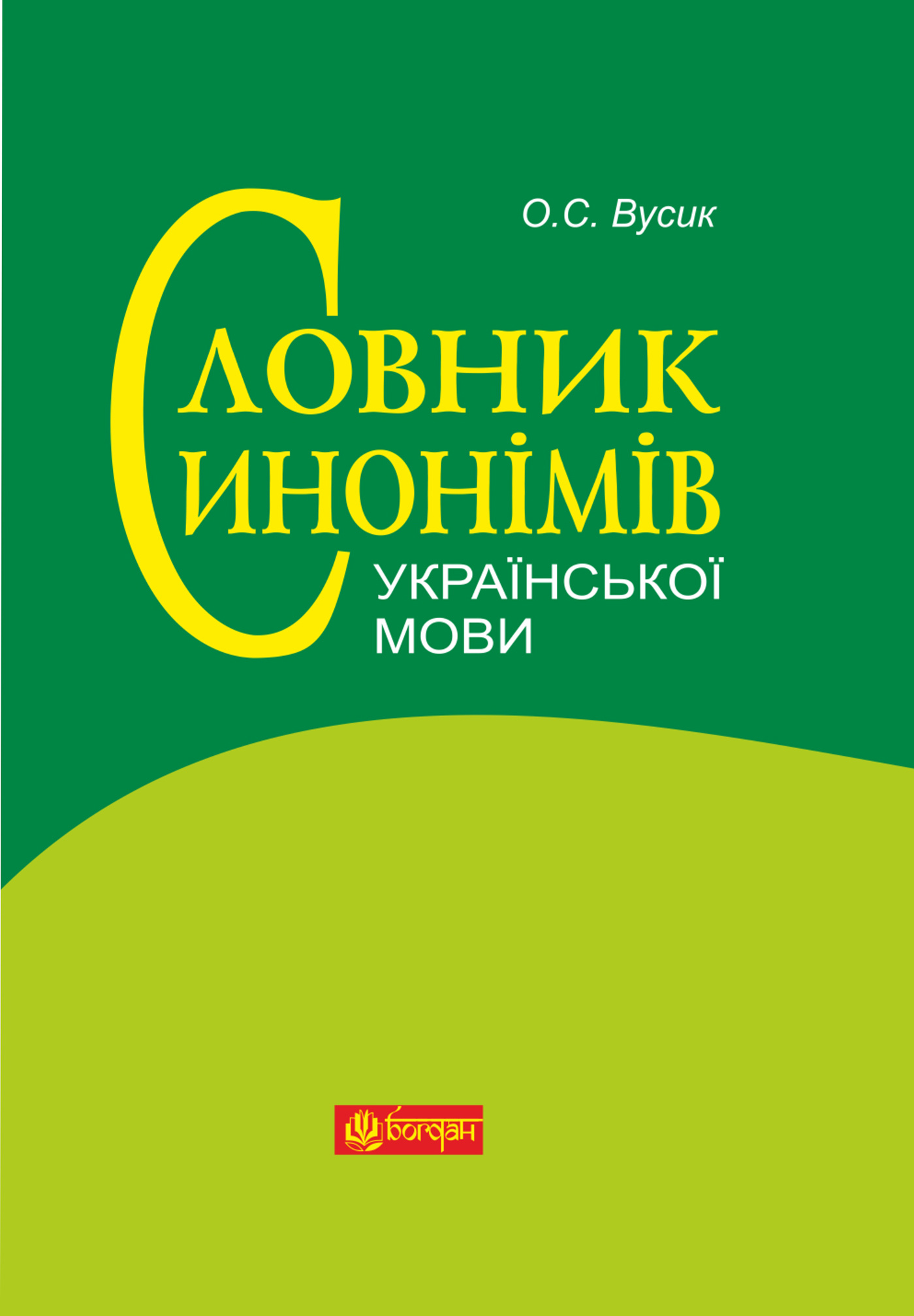 Словник синонімів української мови. Автор — Олексій Вусик. 