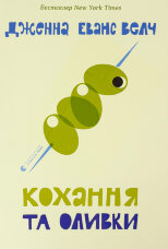 Кохання та оливки