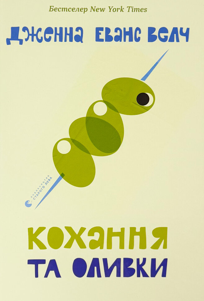 Кохання та оливки. Автор — Дженна Еванс Велч. Обкладинка — Тверда