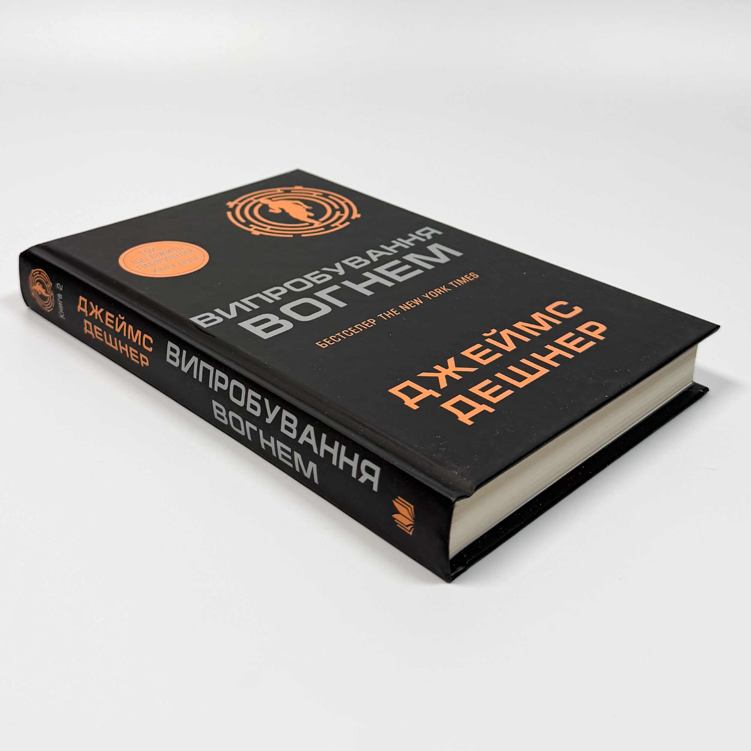 Випробування вогнем. Книга 2. Автор — Джеймс Дешнер. 