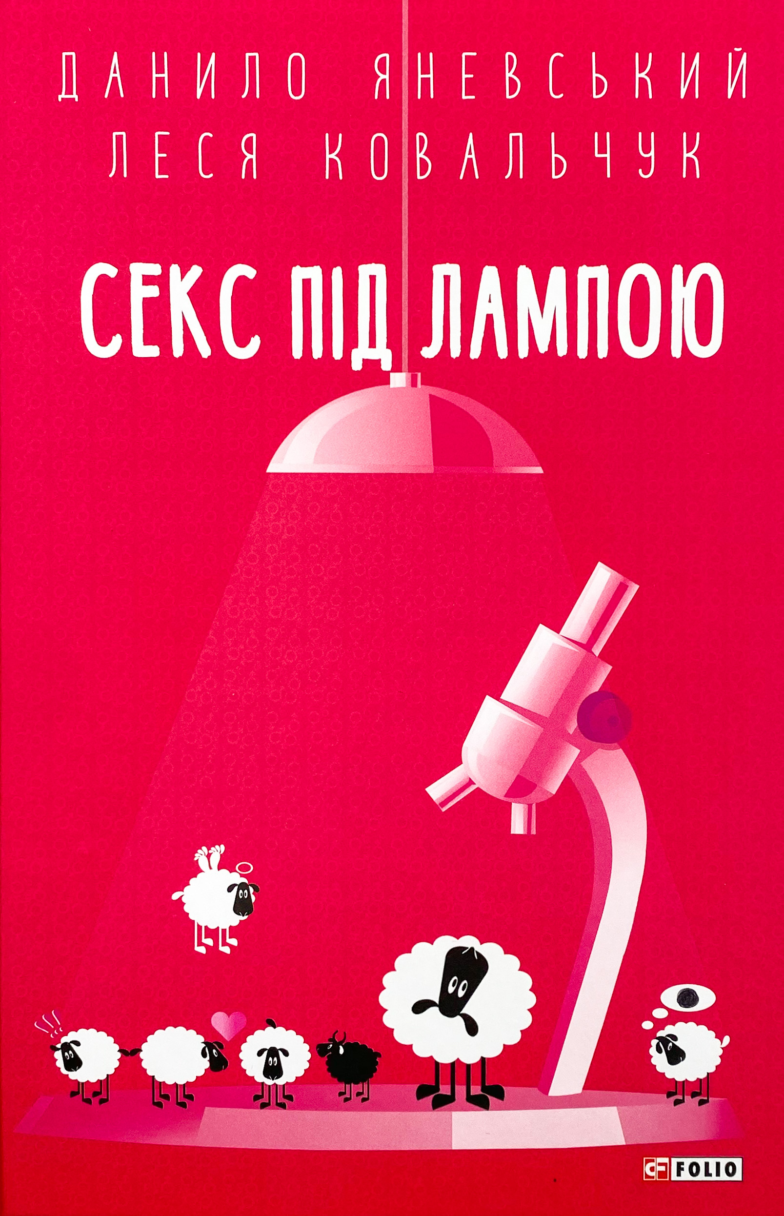 Секс під лампою. Автор — Данило Яневський, Леся Ковальчук. 