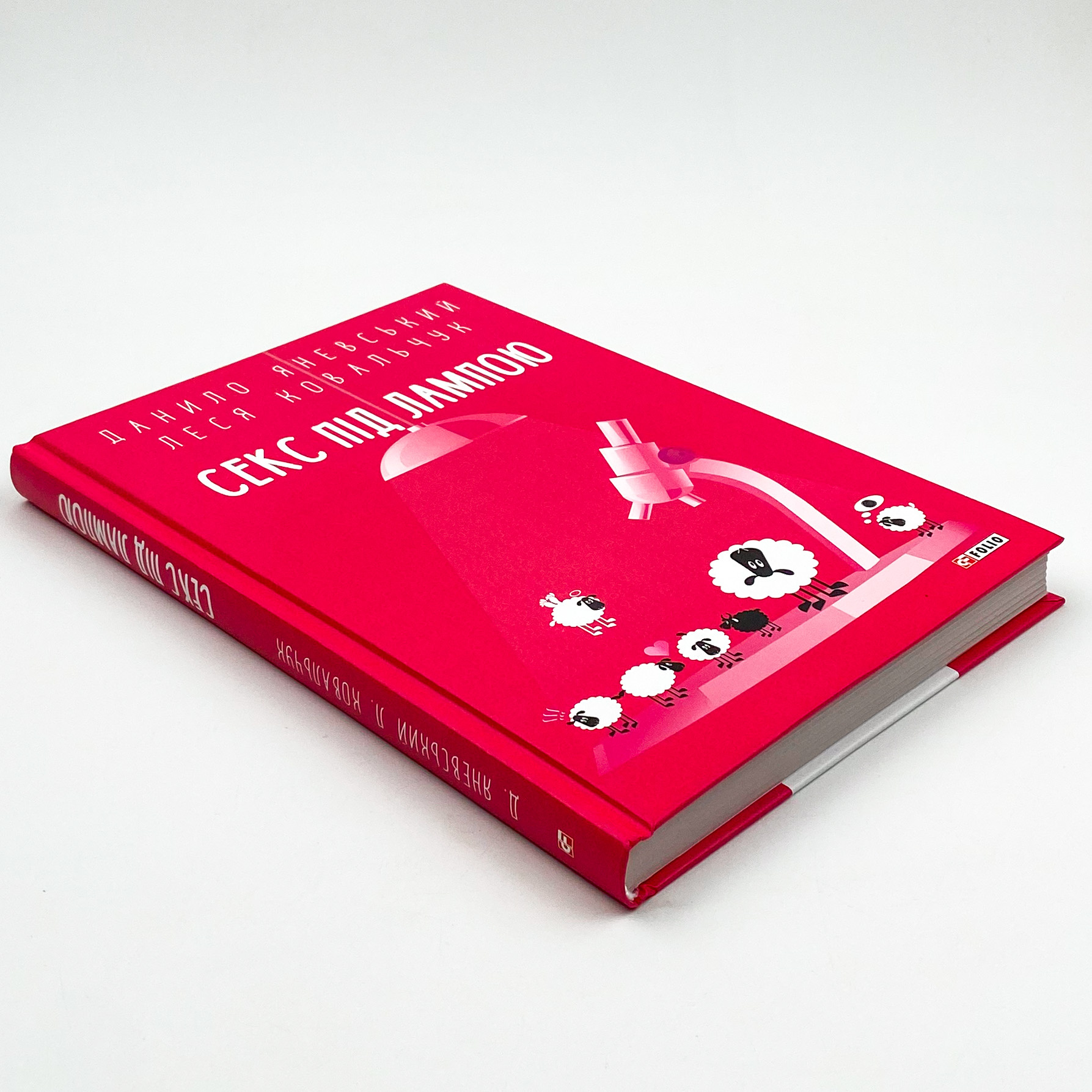 Секс під лампою. Автор — Данило Яневський, Леся Ковальчук. 