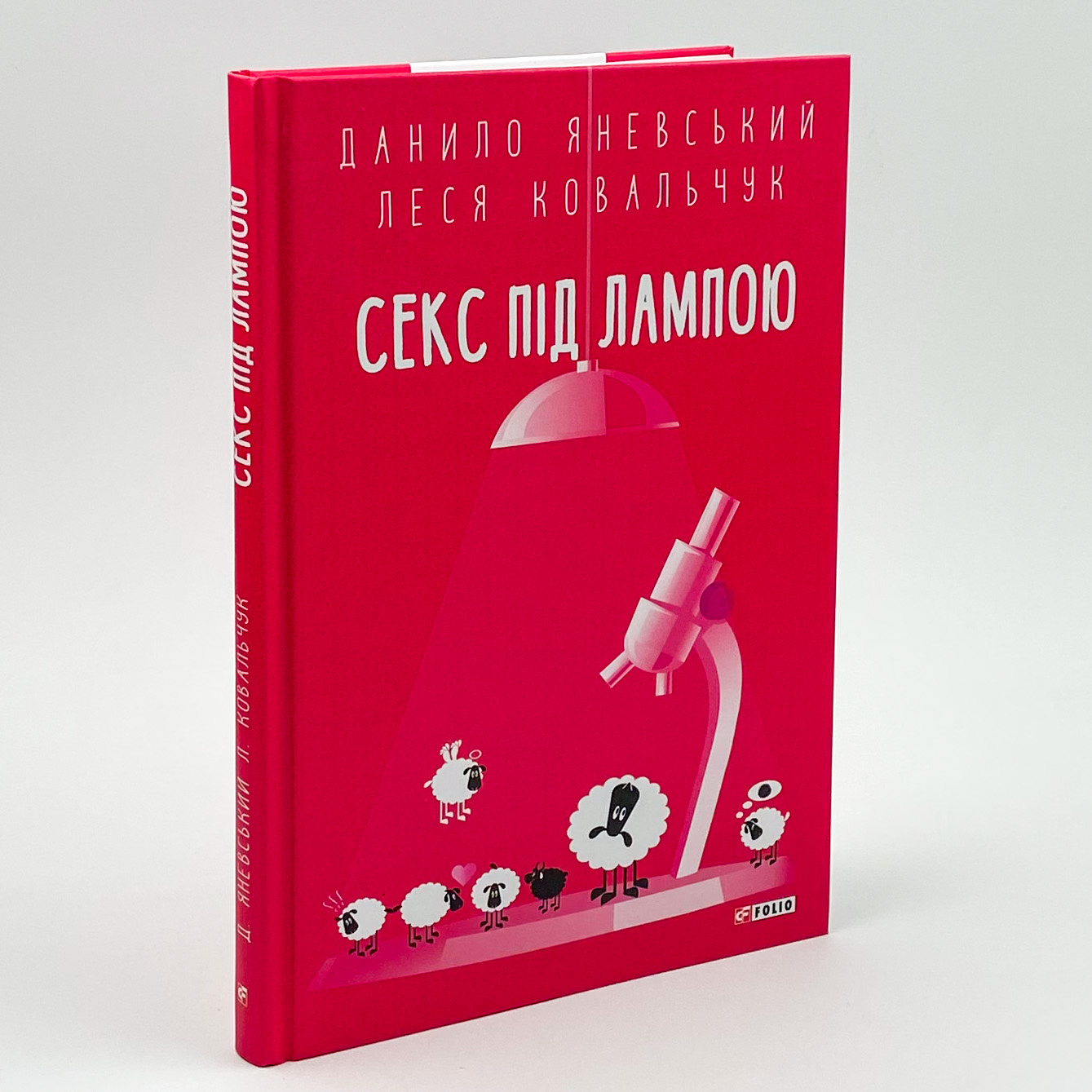 Секс під лампою. Автор — Данило Яневський, Леся Ковальчук. 