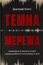 Темна мережа. Неймовірна й реальна історія наймасштабнішої спецоперації у світі